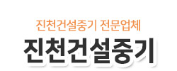진천건설중기